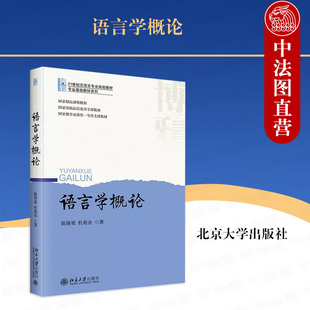 社 9787301339725 杜兆金 北京大学出版 陈保亚 语言系统语音音系语法语义语用文字语言演变 正版 大学教材语言学书籍 语言学概论