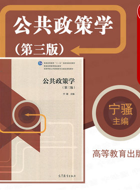 高等教育出版社公共政策学第3版