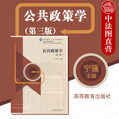 高等教育出版社公共政策学第3版