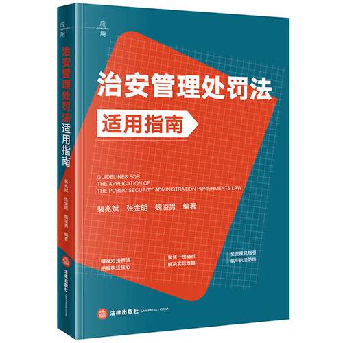 治安管理处罚法适用指南