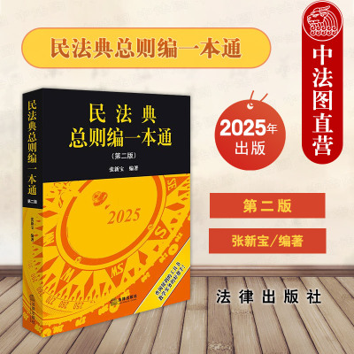 正版 2025新 民法典总则编一本通 第二版第2版 张新宝 新民法典总则编法律法规司法解释 司法考试复习审判工作指导实务工具书 法律