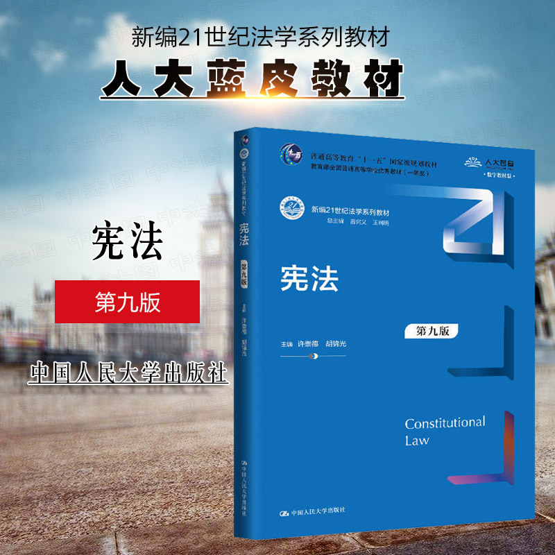 宪法第九版中国人民大学出版社