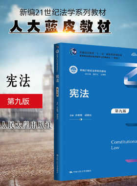 宪法第九版中国人民大学出版社