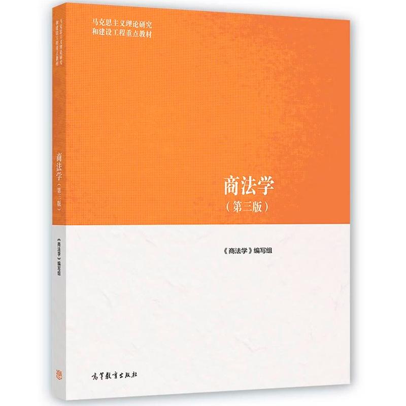 正版 商法学 第三版第3版 马工程教材 商法学大学本科考研教材教科书教程 马克思主义理论研究和建设工程重点教材 高等教育出版社