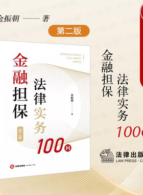 金融担保法律实务100问第二版