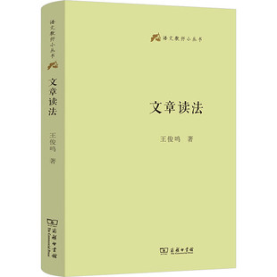 正版 文章读法 王俊鸣 商务印书馆 9787100232807