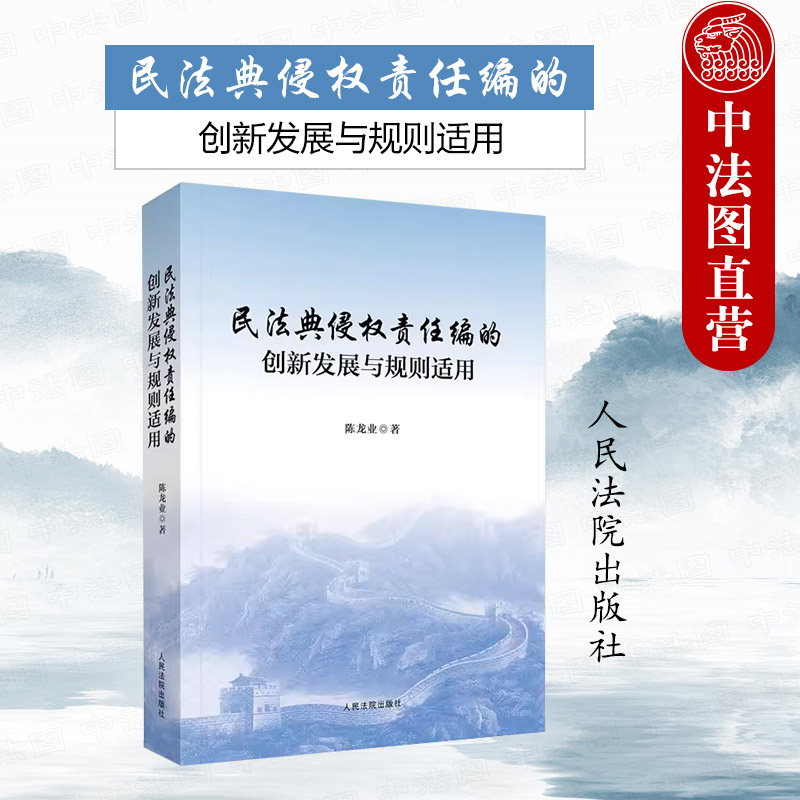 人民法院出版社民法典侵权责任编