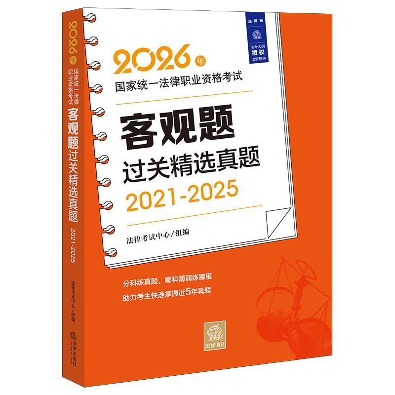 正版 2026法考客观题过关五年真题 2026年国家统一法律职业资格考试客观题过关精选真题2021-2025 法考司法考试客观题试题辅导用书