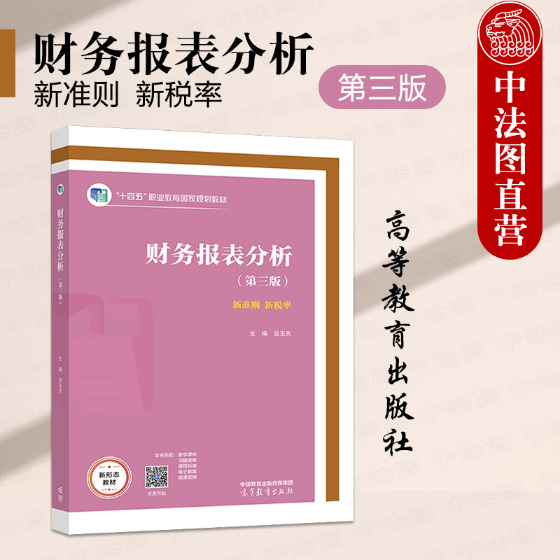 高等教育财务报表分析第三版