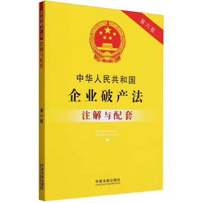 正版 中华人民共和国企业破产法注解与配套 第六版 中国法制 注解应用配套 清理债务与重整 破产案件的管辖 破产程序的效力