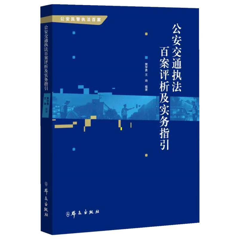 正版2025年新书 公安交通执法百案评析及实务指引 樊学勇 王琦 群众出版社 公安交通行政刑事执法案例评析与实务指引 公安民警参考