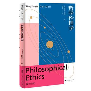 哲学和伦理学 2024新 美 正版 元 社 伦理学译丛 上海人民出版 当代元 9787208188594 哲学伦理学 伦理学和规范伦理学 达沃尔