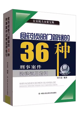 人民公安食品药品环境犯罪刑条款