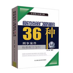 正版 2023新 食药侦部门管辖的36种刑事案件法律适用指引 付立忠 公安机关实践办案参考书 食品药品环境犯罪刑条款 人民公安大学