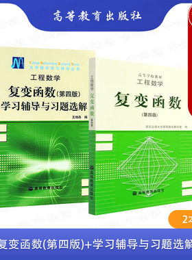 复变函数+学习辅导与习题选解