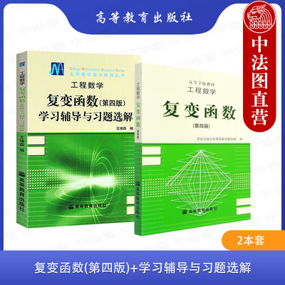 复变函数+学习辅导与习题选解