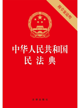 现货正版 2020新版 中华人民共和国民法典 附草案说明 32开压纹烫金版 2020新民法典法律法规单行本法条 法律出版社 9787519744298