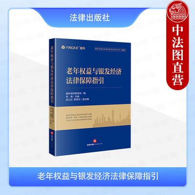正版 老年权益与银发经济法律保障指引 盈科律师事务所 行政法规规定案例 老年消费者维权策略 养老机构法律合规指南 法律出版社