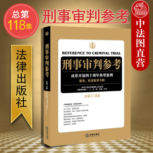 正版 2019新版 刑事审判参考 总第118集 刑事审判工作指导 刑事诉讼工作侦查检察审判人员及刑事律师常备用书 刑审118集 刑审期刊