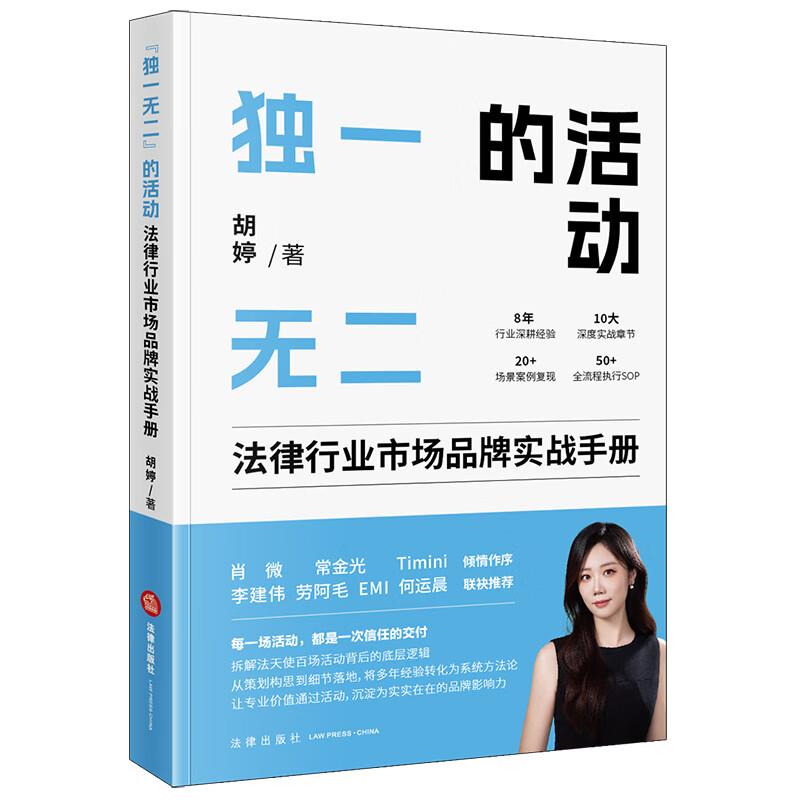 正版 2026新“独一无二”的活动 法律行业市场品牌实战手册 胡婷 拆解法天使百场活动背后底层逻辑 法律行业活动行动指南 法律社 - 实物图