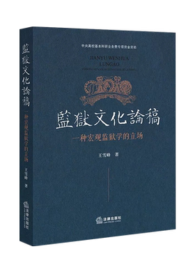 法律出版社监狱文化论稿