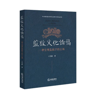 正版 2023新 监狱文化论稿 一种宏观监狱学的立场 王雪峰 法律出版社 宏观监狱学中国古代监狱亚文化实践发展监狱文化建设问题反思
