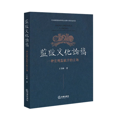 法律出版社监狱文化论稿