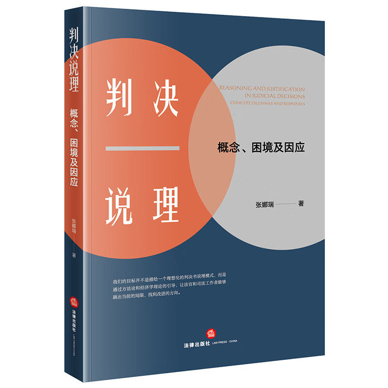 正版 判决说理 概念困境及因应 张娜瑞 判决书说理困境规范依据外部制度原因现状分析 法律实证主义 司法裁判行为指引 法律出版社