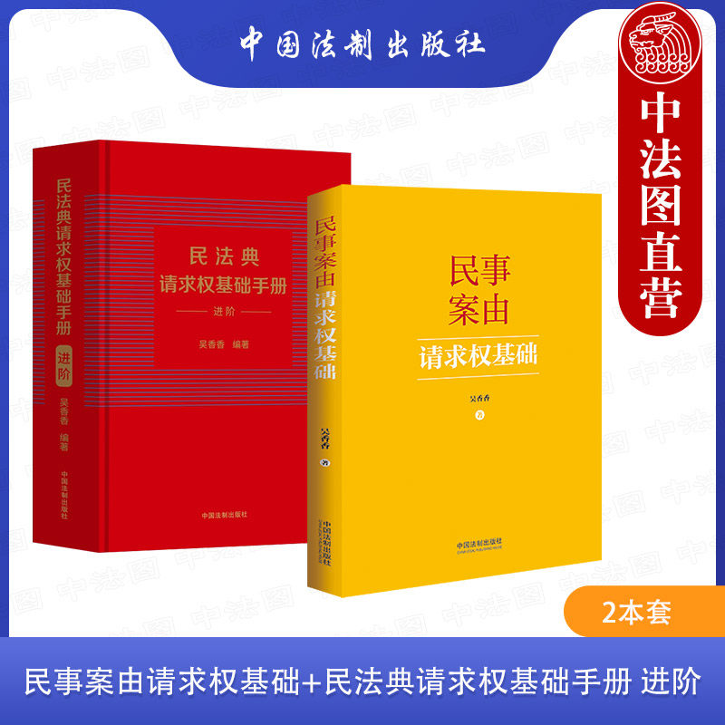 民事案由+民法典请求权基础手册