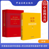 民法典请求权基础手册 进阶 实用工具书 2本套 法制 民事案由请求权基础公式 民事案由请求权基础 请求权基础实务应用 正版 吴香香
