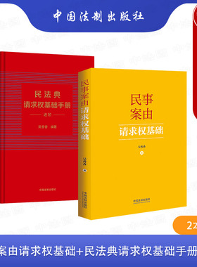 正版 2本套 民事案由请求权基础+民法典请求权基础手册 进阶 吴香香 请求权基础实务应用 民事案由请求权基础公式实用工具书 法制