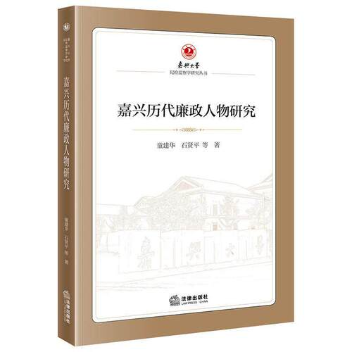 嘉兴历代廉政人物研究