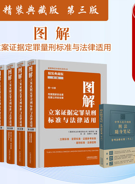 现货正版 图解立案证据定罪量刑标准与法律适用 精装典藏版 第三版第3版 赠中华人民共和国刑法随身笔记含刑法修正案十二 中国法制