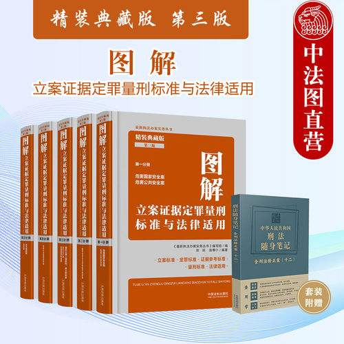 图解立案证据定罪量刑标准