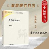 教育研究方法 高等师范院校小学教育专业本专科培训教材 邵光华 社 师范教育专业教育研究方法大学本科考研教材 高等教育出版 正版