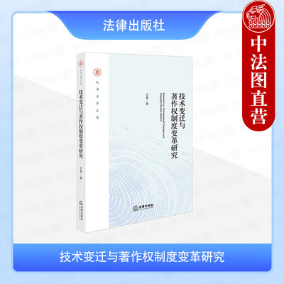 正版 技术变迁与著作权制度变革研究 王果 NFT数字作品交易短视频侵权人工智能著作权法理论规则典型案例 著作权保护 法律出版社