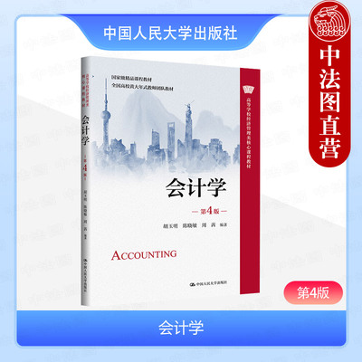 中国人民大学出版社会计学第4版