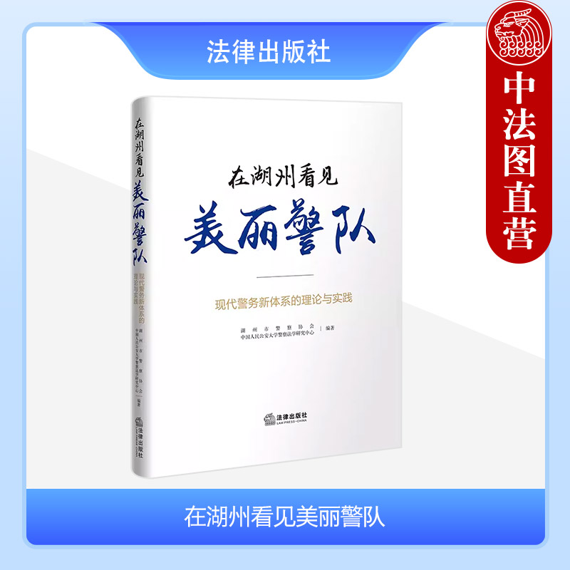 现代警务新体系的理论与实践