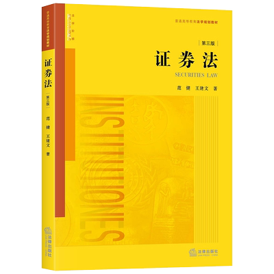 正版 2020新版 证券法 第三版第3版 范健 王建文 法律版黄皮教材 证券法教材教科书 大学本科考研教材 证券发行制度 证券实务 法律