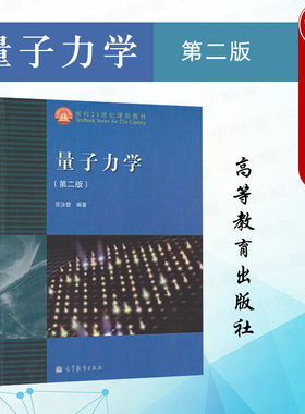 高等教育出版社量子力学第二版