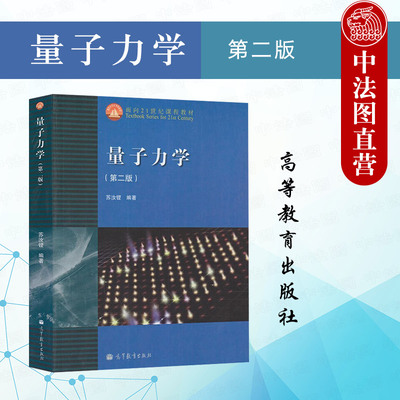 高等教育出版社量子力学第二版