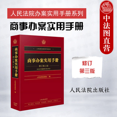 商事办案实用手册修订第三版