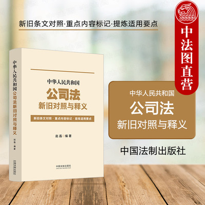 法制出版社公司法新旧对照与释义