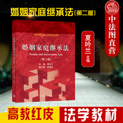 婚姻家庭继承法第二版高等教育