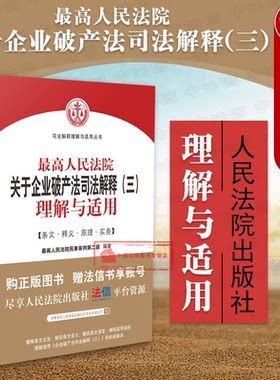 正版 2019新版 最高人民法院关于企业破产法司法解释三理解与适用 企业破产法实务工具书 企业破产法司法解释 债权人诉讼 人民法院