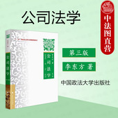 第3版 李东方 公司法学法律教材 正版 公司法学大学本科考研教科书 第三版 证券法 新修订公司法 公司法学 现代企业制度 政法大学