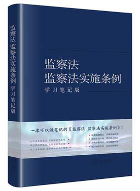 正版 监察法 监察法实施条例 学习笔记版 2025年6月1日修订版 法条随翻随记 康奈尔设计风 方格手账内页 监察监督权限程序 法律社