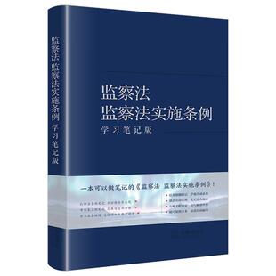 正版 监察法 监察法实施条例 学习笔记版 2025年6月1日修订版 法条随翻随记 康奈尔设计风 方格手账内页 监察监督权限程序 法律社