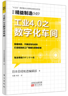 精益制造049.工业4.0之数字化车间 日本日经制造编辑 东方 9787506099585