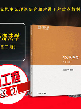 高等教育出版社经济法学第三版